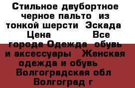 Стильное двубортное черное пальто  из тонкой шерсти (Эскада) › Цена ­ 70 000 - Все города Одежда, обувь и аксессуары » Женская одежда и обувь   . Волгоградская обл.,Волгоград г.